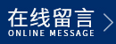 在線(xiàn)留言