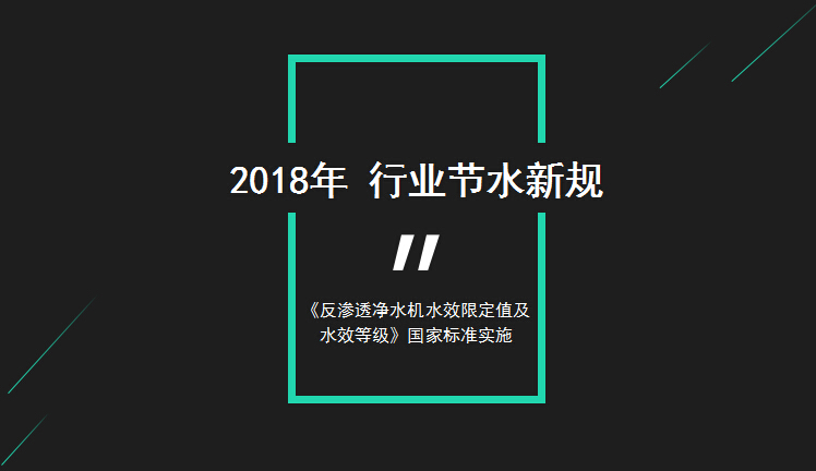 反滲透凈水機節(jié)水新規(guī)實施后 一些企業(yè)要慌了