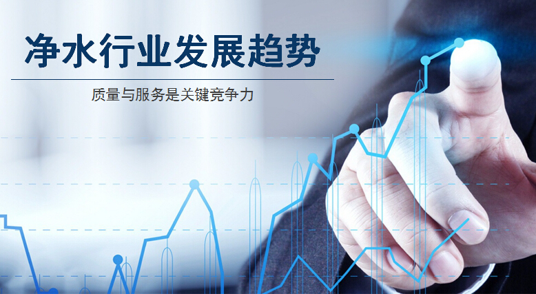 凈水器行業(yè)逐步精細化 品牌質(zhì)量與服務是關(guān)鍵競爭力