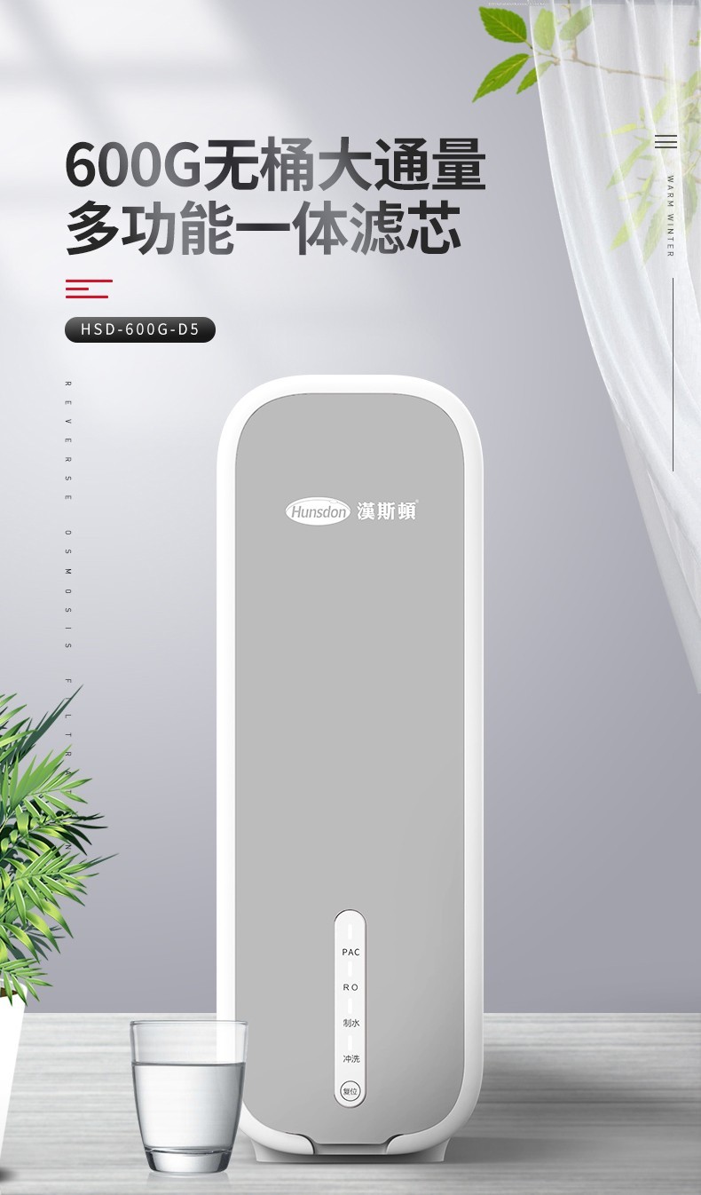 【HSD-600G-D5】智能家用凈水器“黑科技”，就是這