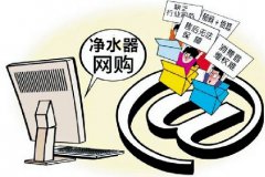 網(wǎng)購凈水器，售后不能憑運氣