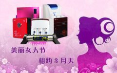 凈水器銷售需抓住“三八婦女節(jié)”熱銷的好時節(jié)