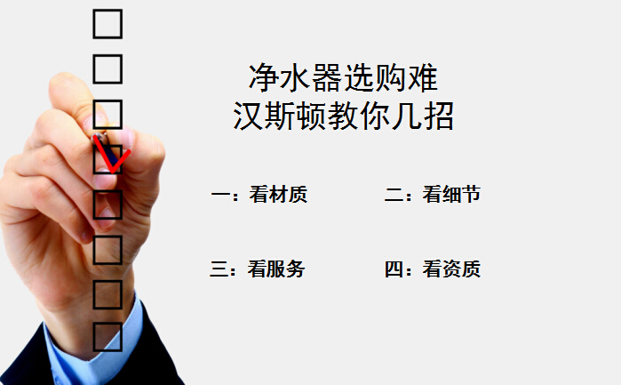 凈水器選購難？漢斯頓教你四招輕易搞定