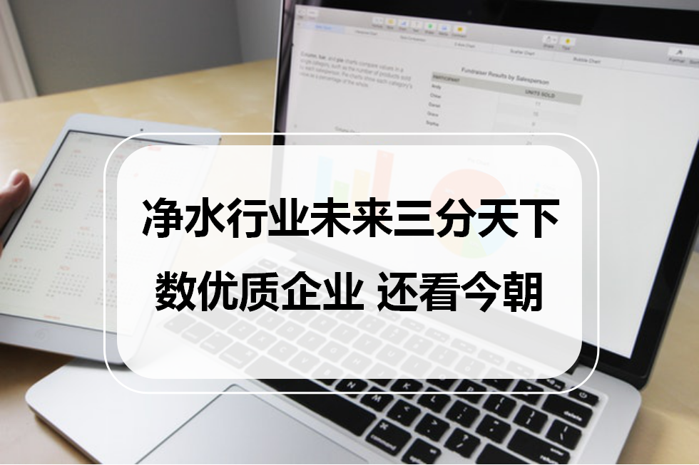 凈水行業(yè)未來三分天下，數(shù)優(yōu)質(zhì)企業(yè)，還看今朝