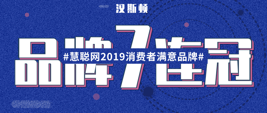 蟬聯(lián)7年實力超群，漢斯頓集團獲中國新聞、鳳凰