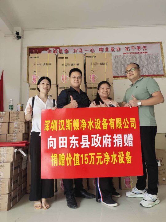 漢斯頓捐贈價值15萬元凈水設備，助力廣西省田東