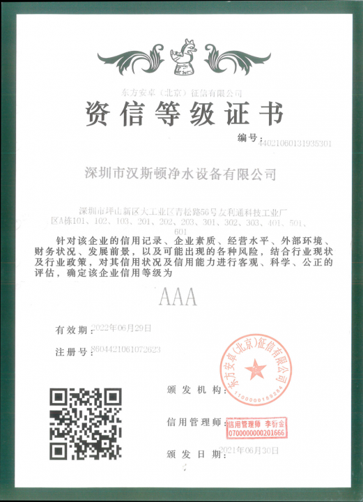 【企業(yè)榮譽】漢斯頓集團通過權(quán)威機構(gòu)的資信等